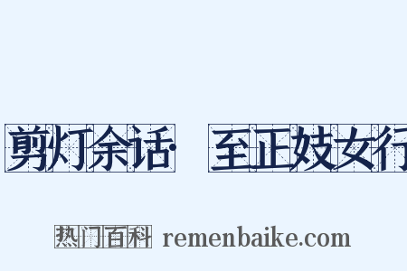 剪灯余话·至正妓女行是什么意思的图片
